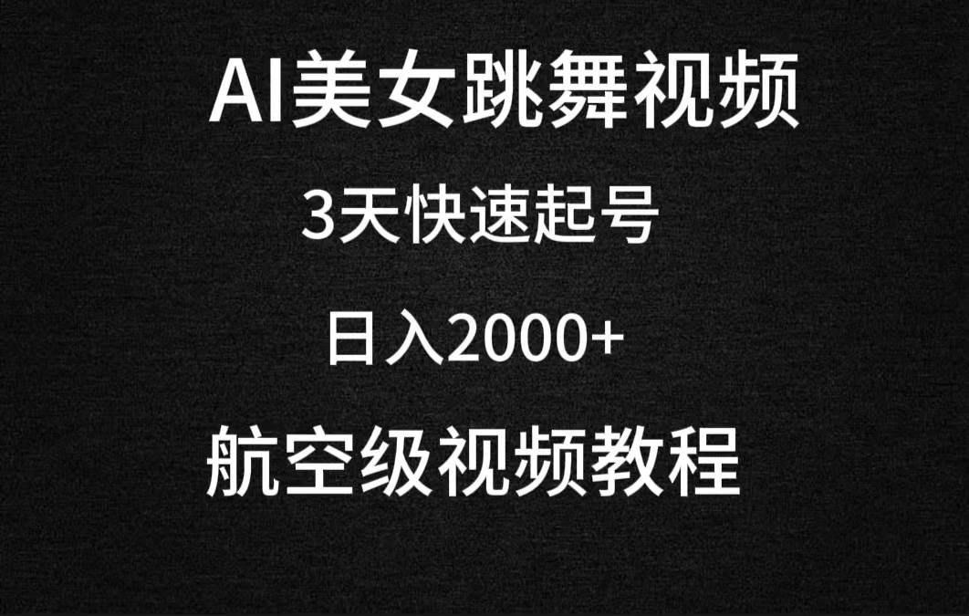 AI美女跳舞视频，3天快速起号，日入2000+（教程+软件）-小小小弦