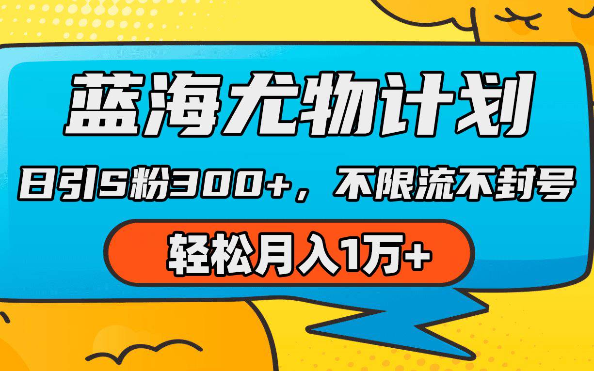 蓝海尤物计划，AI重绘美女视频，日引s粉300+，不限流不封号，轻松月入1万+-小小小弦