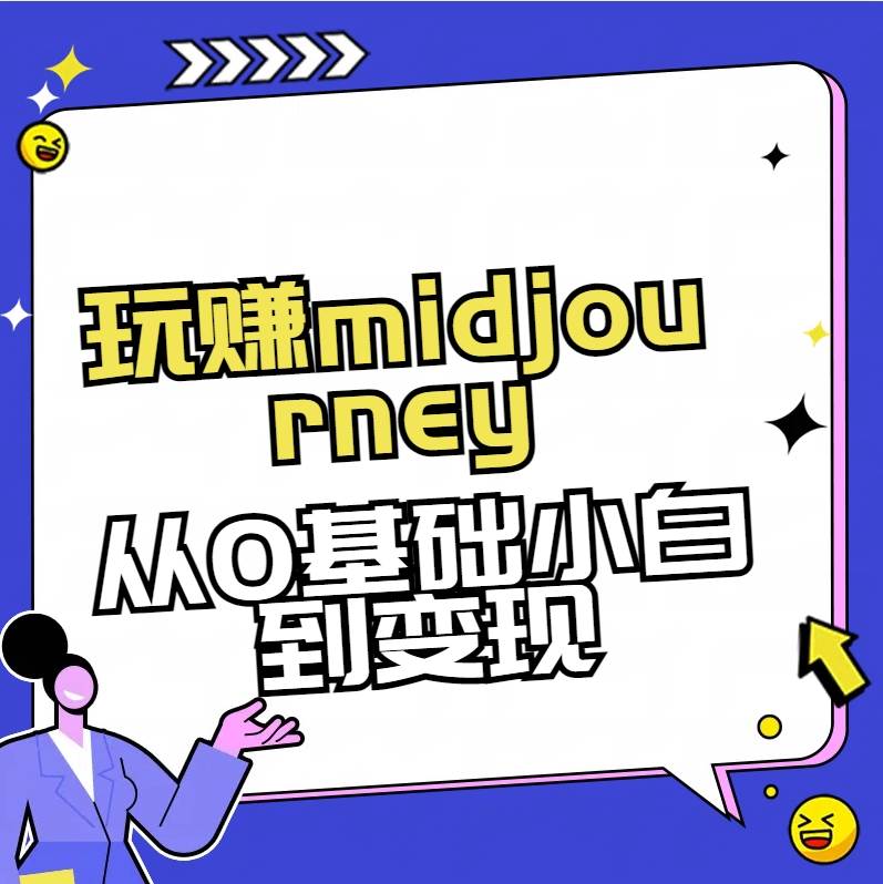 玩赚midjourney-AI绘画从0到高手-小小小弦