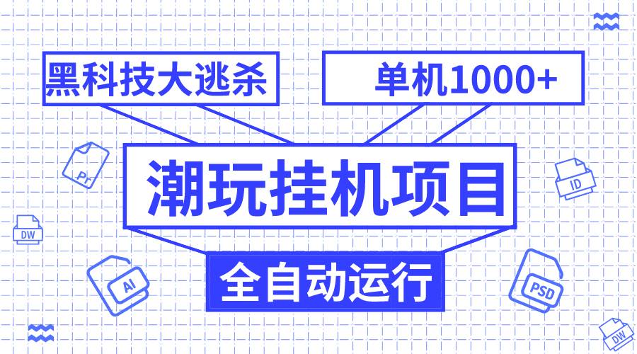 潮玩挂机项目，全自动黑科技大逃杀，单机收益1000+，无限多开窗口-小小小弦