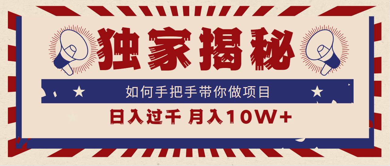 独家揭秘，如何手把手带你做项目，日入上千，月入10W+-小小小弦