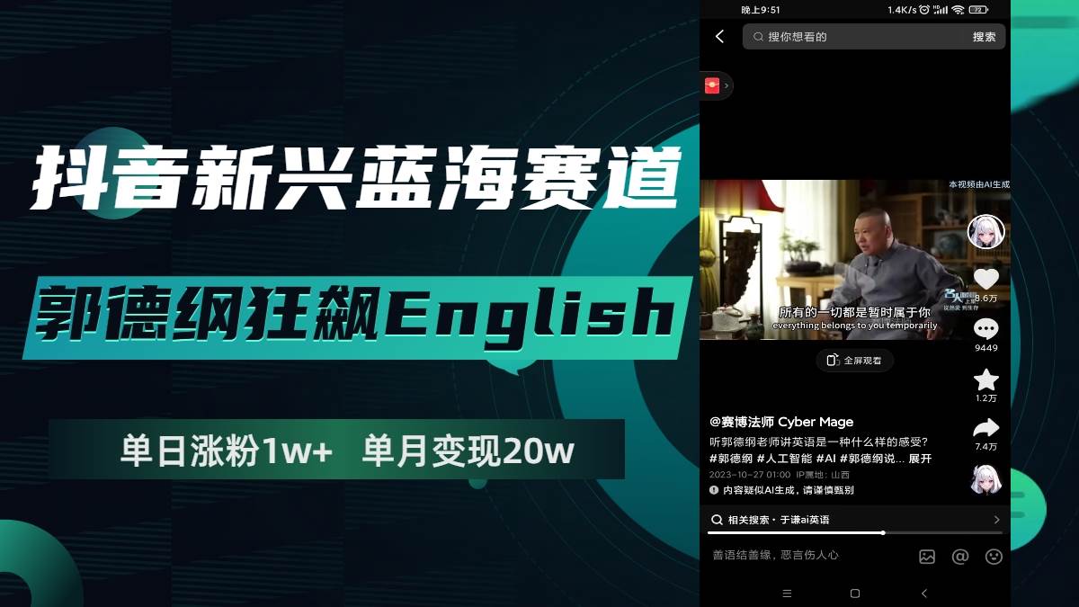 抖音新兴蓝海赛道-郭德纲狂飙English，单日涨粉1w+，单月变现20万-小小小弦