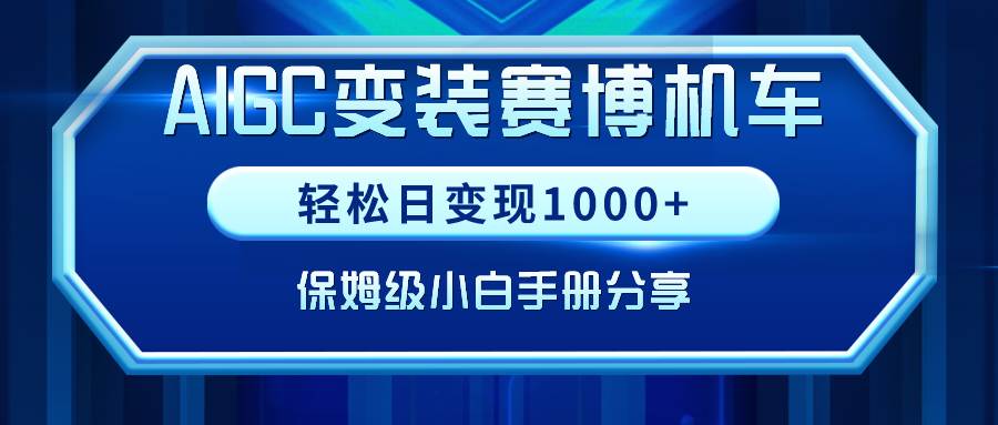 AIGC变装赛博机车，轻松日变现1000+，保姆级小白手册分享！-小小小弦