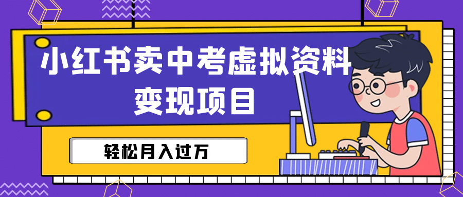 小红书卖中考虚拟资料变现分享课：轻松月入过万（视频+配套资料）-小小小弦