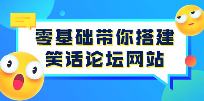 零基础带你搭建笑话论坛网站：全程实操教学（源码+教学）-小小小弦