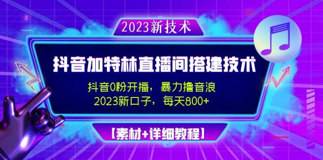 2023抖音加特林直播间搭建技术，0粉开播-暴力撸音浪【素材+教程】-小小小弦