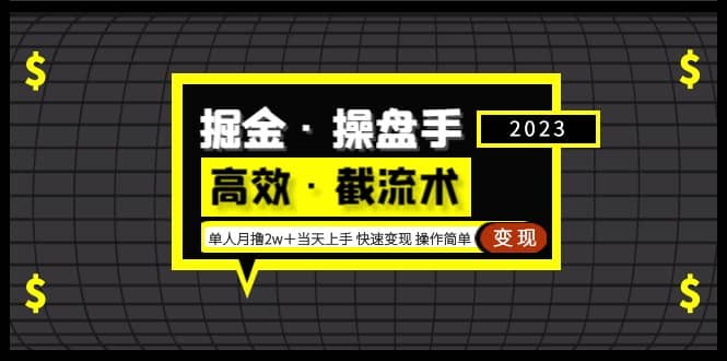 掘金·操盘手（高效·截流术）单人·月撸2万＋当天上手 快速变现 操作简单-小小小弦