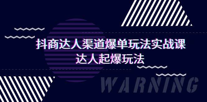 抖商达人-渠道爆单玩法实操课，达人起爆玩法（29节课）-小小小弦