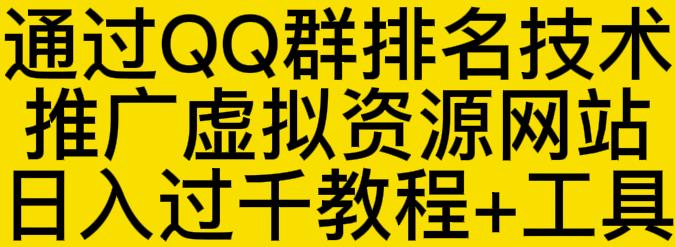 通过QQ群排名技术推广虚拟资源网站日入过千教程+工具-小小小弦