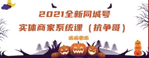 2021全新抖音同城号实体商家系统课，账号定位到文案到搭建，全程剖析同城号起号玩法-小小小弦