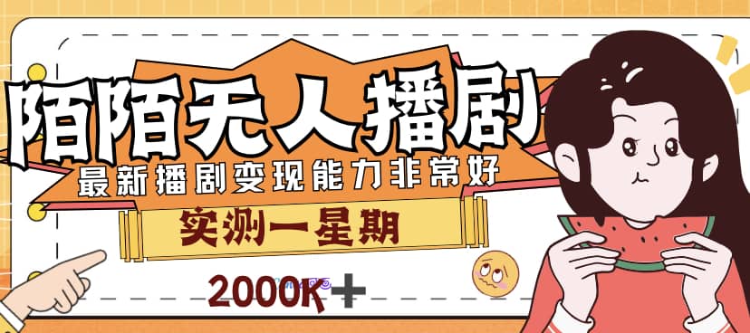 外面售价3999的陌陌最新播剧玩法实测7天2K收益新手小白都可操作-小小小弦