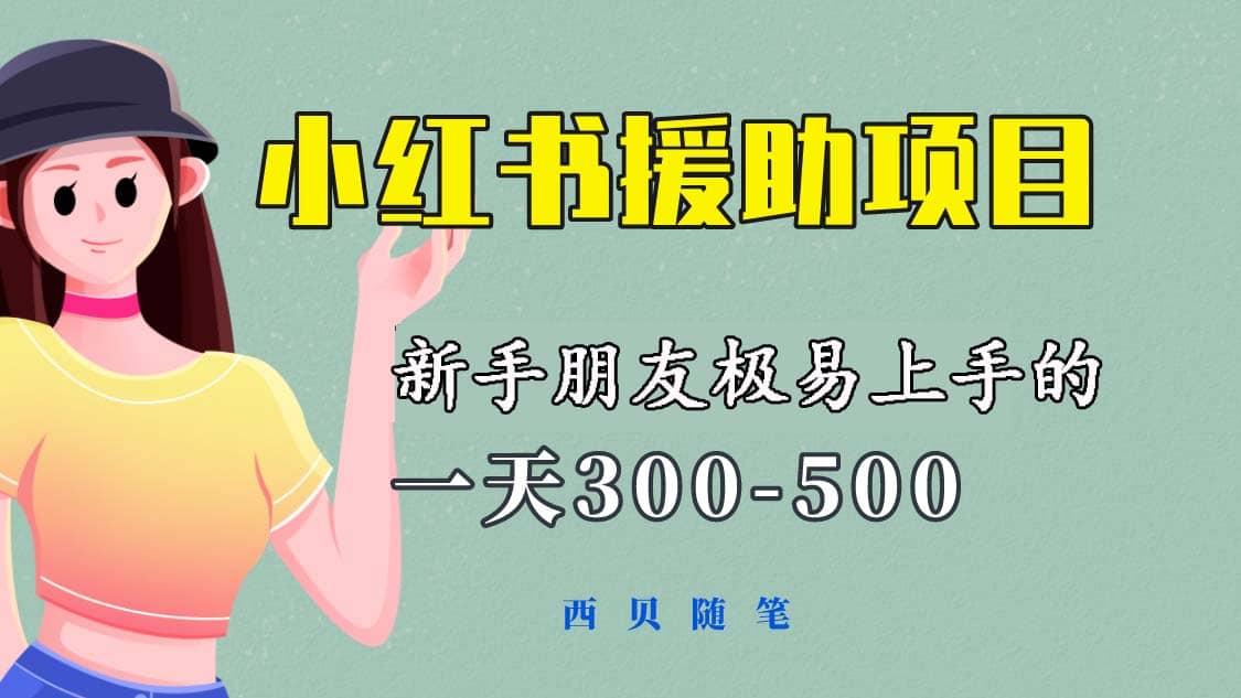 一天300-500！新手朋友极易上手的《小红书援助项目》，绝对值得大家一试-小小小弦