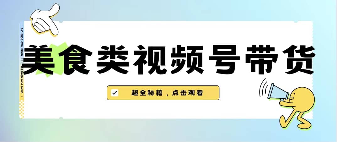 美食类视频号带货【内含去重方法】-小小小弦