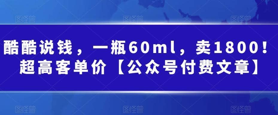 酷酷说钱，一瓶60ml，卖1800！|超高客单价-小小小弦