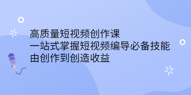 高质量短视频创作课，一站式掌握短视频编导必备技能-小小小弦