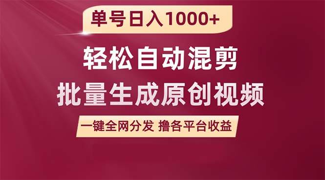 单号日入1000+ 用一款软件轻松自动混剪批量生成原创视频 一键全网分发（…-小小小弦