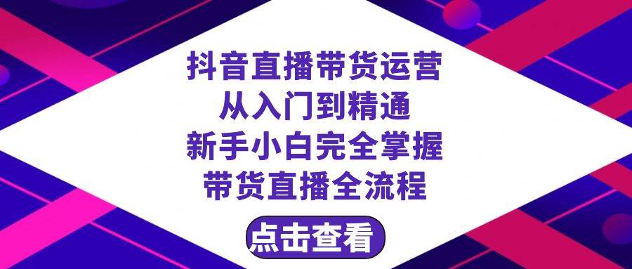 抖音直播带货 运营从入门到精通，新手完全掌握带货直播全流程（23节）-小小小弦