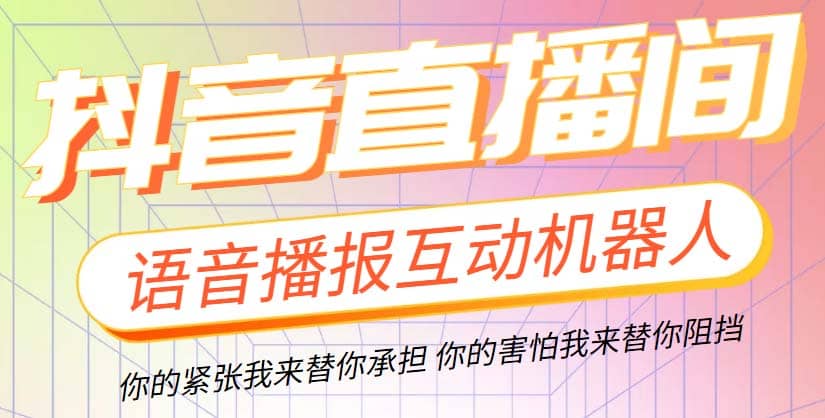 直播必备-抖音ai智能语音互动播报机器人 一键欢迎新人加入直播间 软件+教程-小小小弦