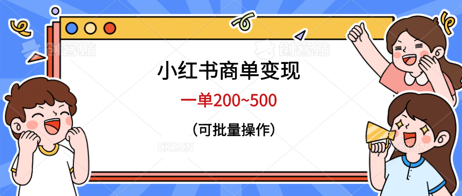 小红书商单变现，一单200~500，可批量操作-小小小弦