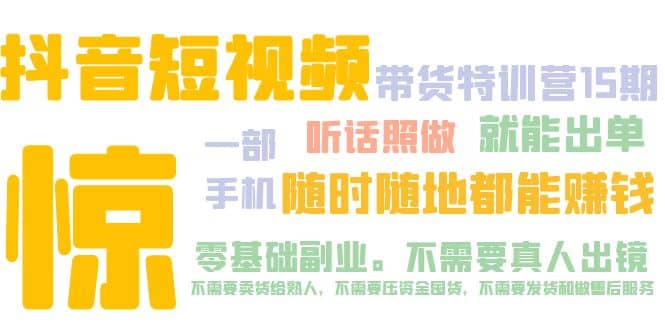 抖音短视频·带货特训营15期 一部手机 听话照做 就能出单-小小小弦