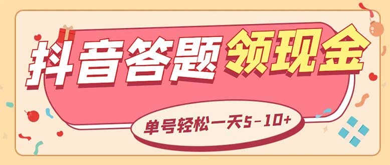 外面收费688抖音极速版答题全自动挂机项目 单号一天5-10左右【脚本+教程】-小小小弦