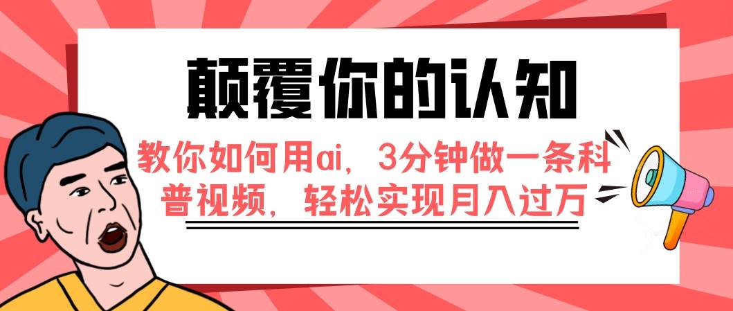 颠覆你的认知，教你如何用ai，3分钟做一条科普视频，轻松实现月入过万-小小小弦