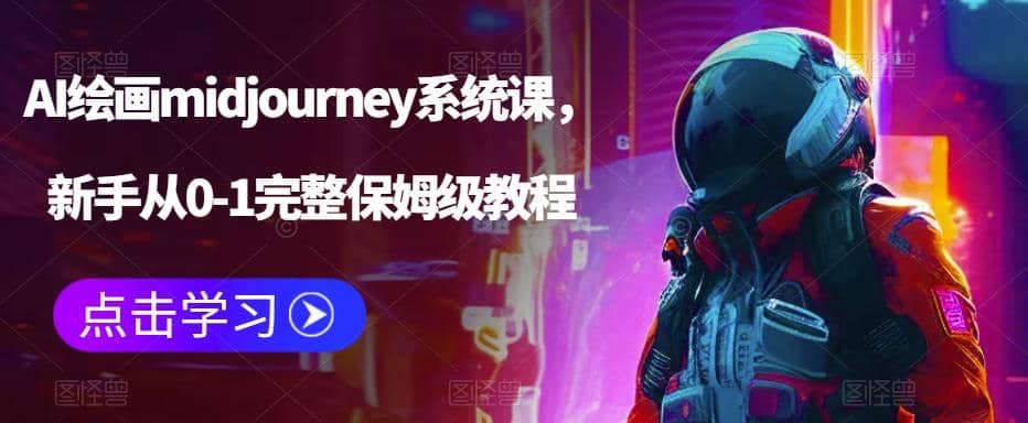 AI绘画midjourney系统课，新手从0-1完整保姆级教程-小小小弦