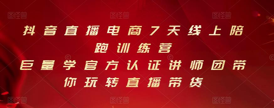 抖音直播电商7天线上陪跑训练营，巨量学官方认证讲师团带你玩转直播带货-小小小弦