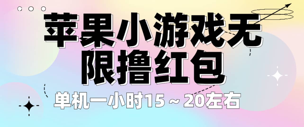 苹果小游戏无限撸红包 单机一小时15～20左右 全程不用看广告！-小小小弦