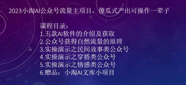 2023小淘AI公众号流量主项目，傻瓜式产出可操作一辈子-小小小弦