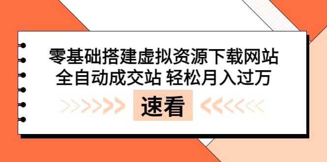 零基础搭建虚拟资源下载网站，全自动成交站 轻松月入过万（源码+安装教程)-小小小弦