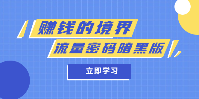 某公众号两篇付费文章《赚钱的境界》+《流量密码暗黑版》-小小小弦