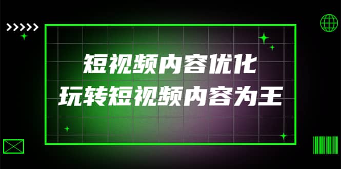 某收费培训：短视频内容优化，玩转短视频内容为王（12节课）-小小小弦