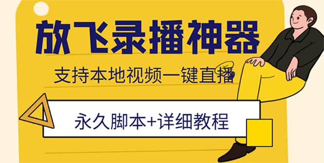 外面收费688的放飞直播录播无人直播神器，不限流防封号支持多平台直播软件-小小小弦