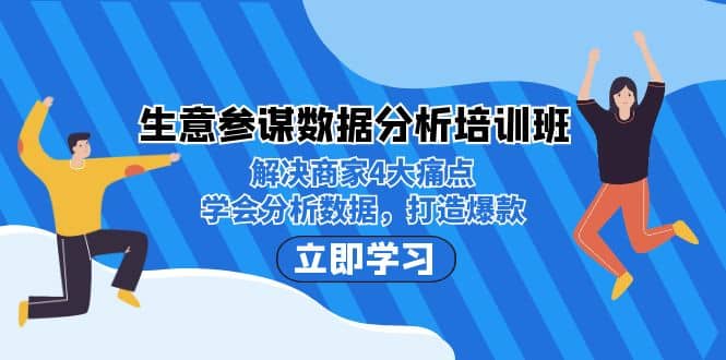 生意·参谋数据分析培训班：解决商家4大痛点，学会分析数据，打造爆款-小小小弦