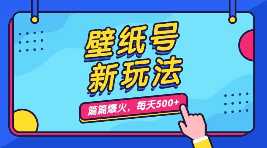 壁纸号新玩法，篇篇流量1w+，每天5分钟收益500，保姆级教学-小小小弦