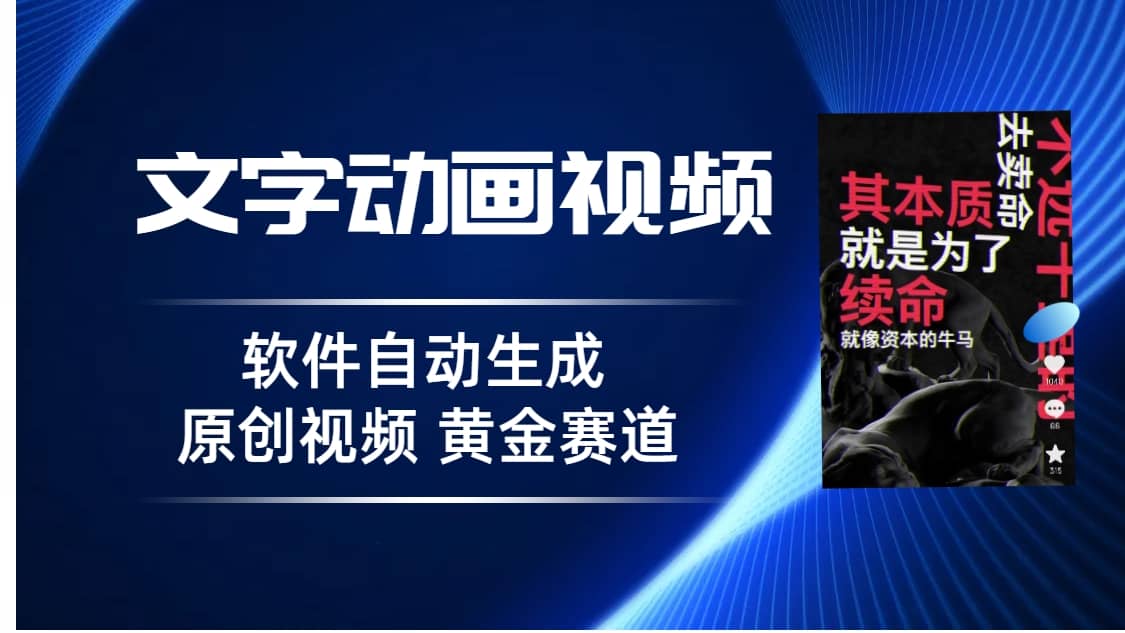 普通人切入抖音的黄金赛道，软件自动生成文字动画视频 3天15个作品涨粉5000-小小小弦