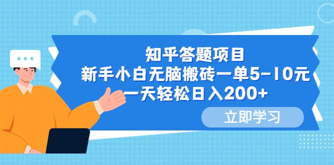 知乎答题项目，新手小白无脑搬砖一单5-10元，一天轻松日入200+-小小小弦