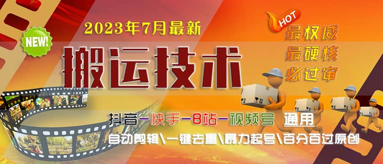 2023/7月最新最硬必过审搬运技术抖音快手B站通用自动剪辑一键去重暴力起号-小小小弦