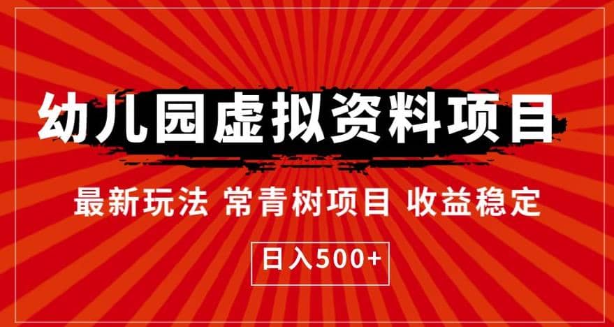 幼儿园虚拟资料项目，最新玩法常青树项目收益稳定，日入500+【揭秘】-小小小弦