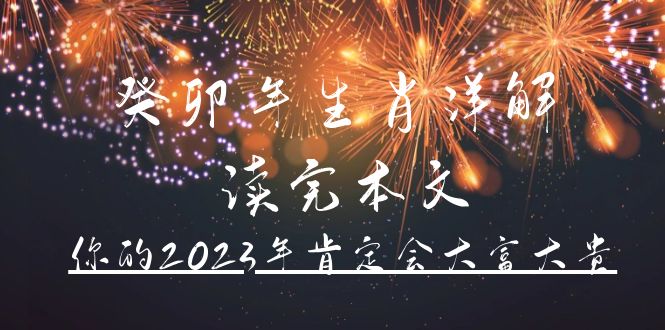 某公众号付费文章《癸卯年生肖详解 读完本文，你的2023年肯定会大富大贵》-小小小弦