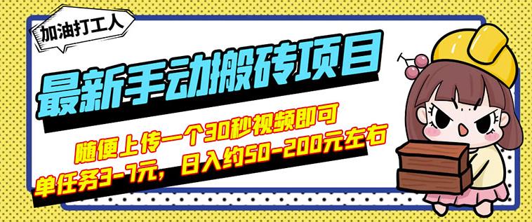 B站最新手动搬砖项目，随便上传一个30秒视频就行，简单操作日入50-200-小小小弦