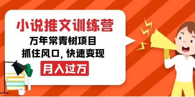 小说推文训练营，万年常青树项目，抓住风口-小小小弦