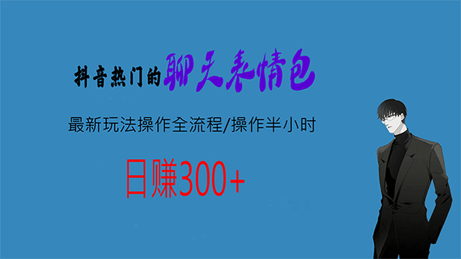 热门的聊天表情包最新玩法操作全流程，每天操作半小时，轻松日入300+-小小小弦