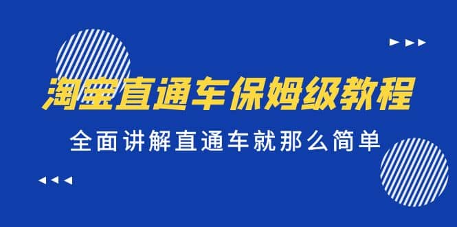 淘宝直通车保姆级教程，全面讲解直通车就那么简单-小小小弦