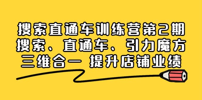 搜索直通车训练营第2期：搜索、直通车、引力魔方三维合一 提升店铺业绩-小小小弦