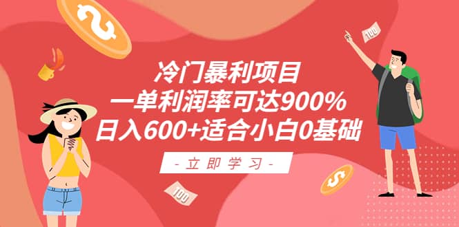 冷门暴利项目，一单利润率可达900%，日入600+适合小白0基础（教程+素材）-小小小弦