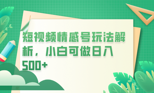 冷门暴利项目，短视频平台情感短信，小白月入万元-小小小弦