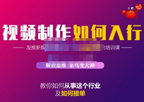 蟹老板·视频制作如何入行，教你如何从事这个行业以及如何接单-小小小弦