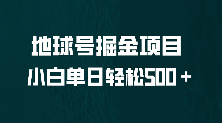 全网首发！地球号掘金项目，小白每天轻松500＋，无脑上手怼量-小小小弦